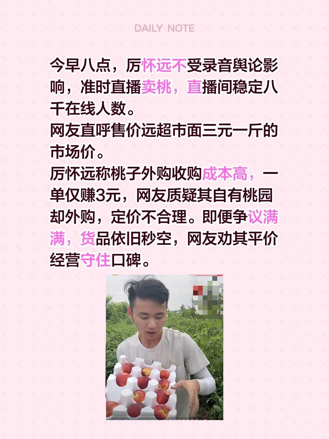 今早八点，厉怀远不受录音舆论影响，准时直播卖桃，直播间稳定八千在线人数。
网友直