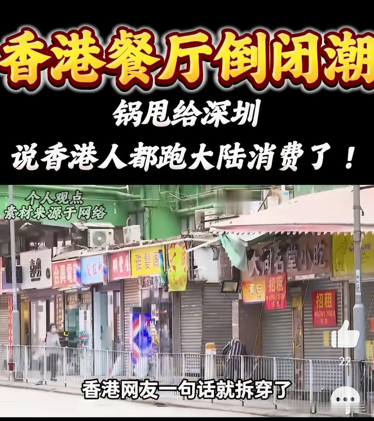 香港酒楼批量倒闭，怪深圳抢生意？真正的病根，从来不在对岸。
 
最近香港餐饮圈，