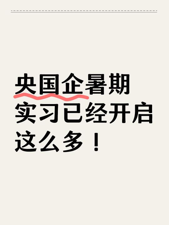 这么多央国企暑期实习开了！