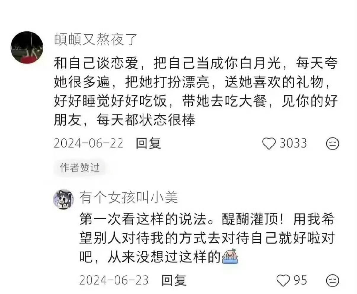 这段话写得贼好的。

自爱自重开始。

日后多点自卖自夸，黄婆卖瓜。 ​​​