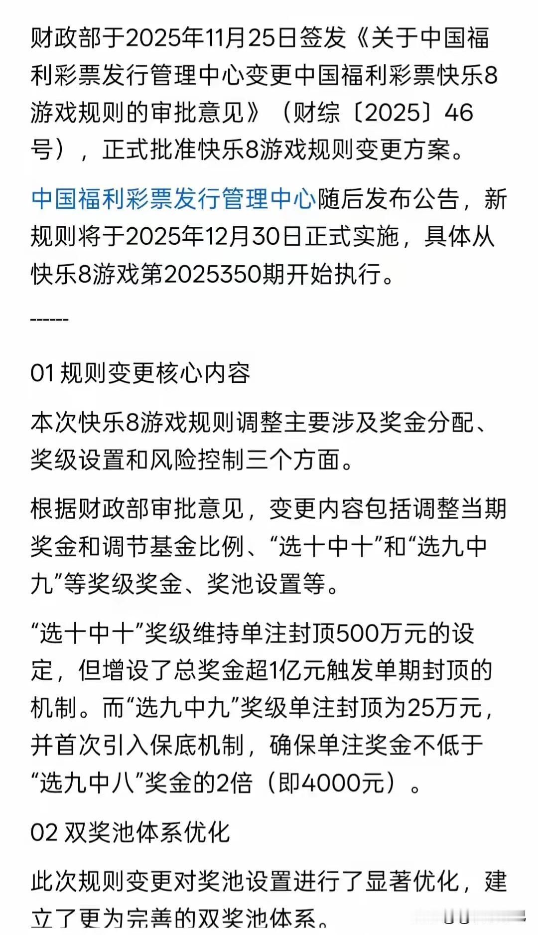 今日起，我正式退出福彩快乐八。财政部发文同意变更快乐8游戏规则，要调整当期奖金和