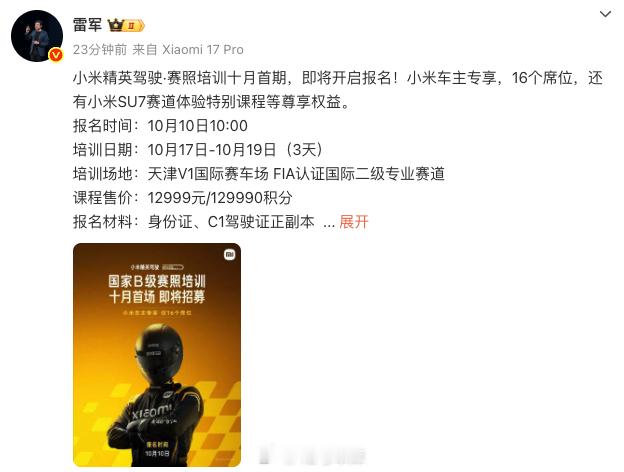 小米精英驾校又开课了，雷总在线招募，有报名的朋友么[流鼻血]42how新能源汽车