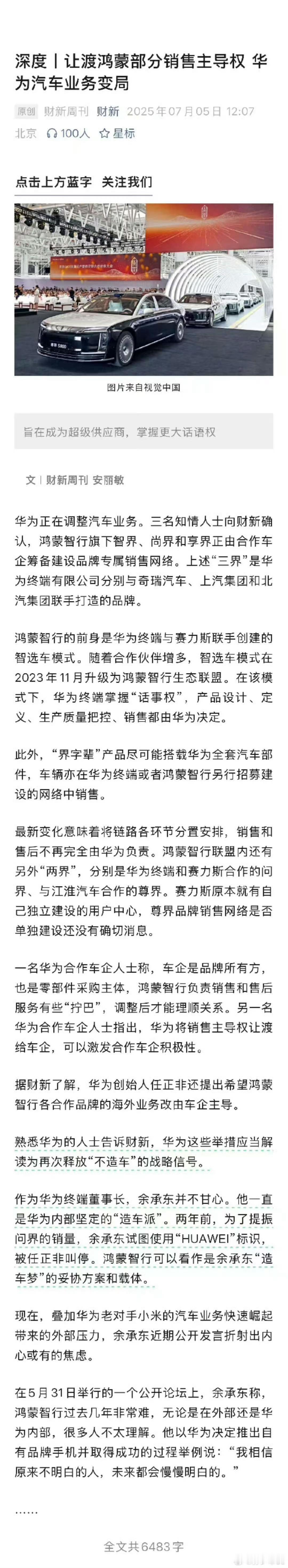 华为继续让渡部分销售主导权给其他合作方了你们觉得华为应不应该亲自下场造车？[并不
