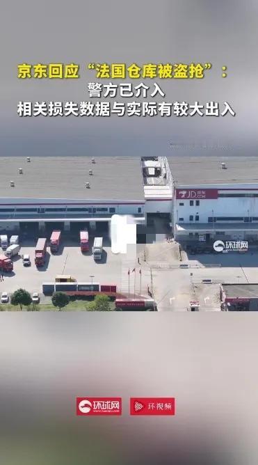 京东最新回应“仓库被盗”：法国巴黎仓库已恢复正常运营别被“京东巴黎仓库丢3亿”的