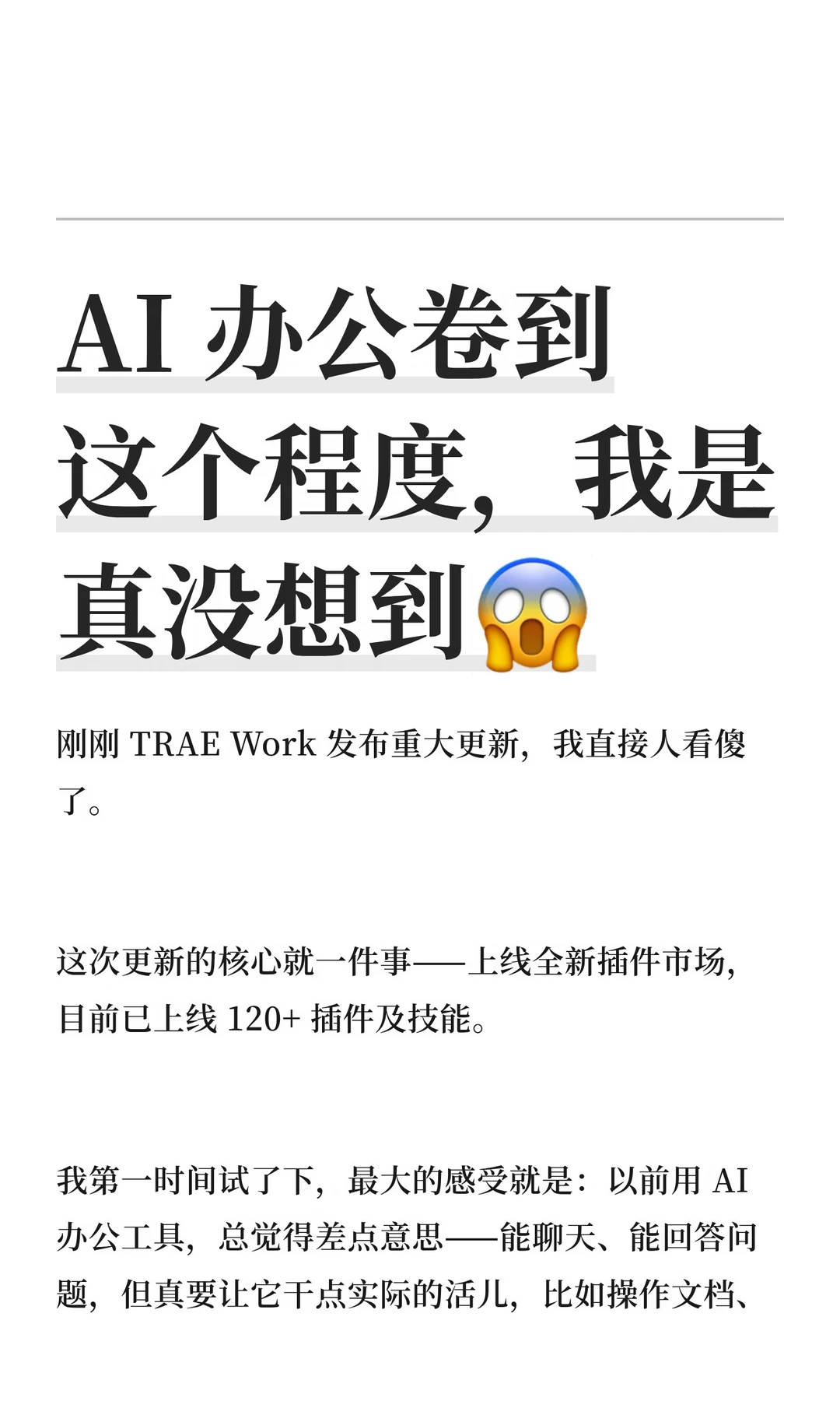 AI 办公卷到这个程度，我是真没想到