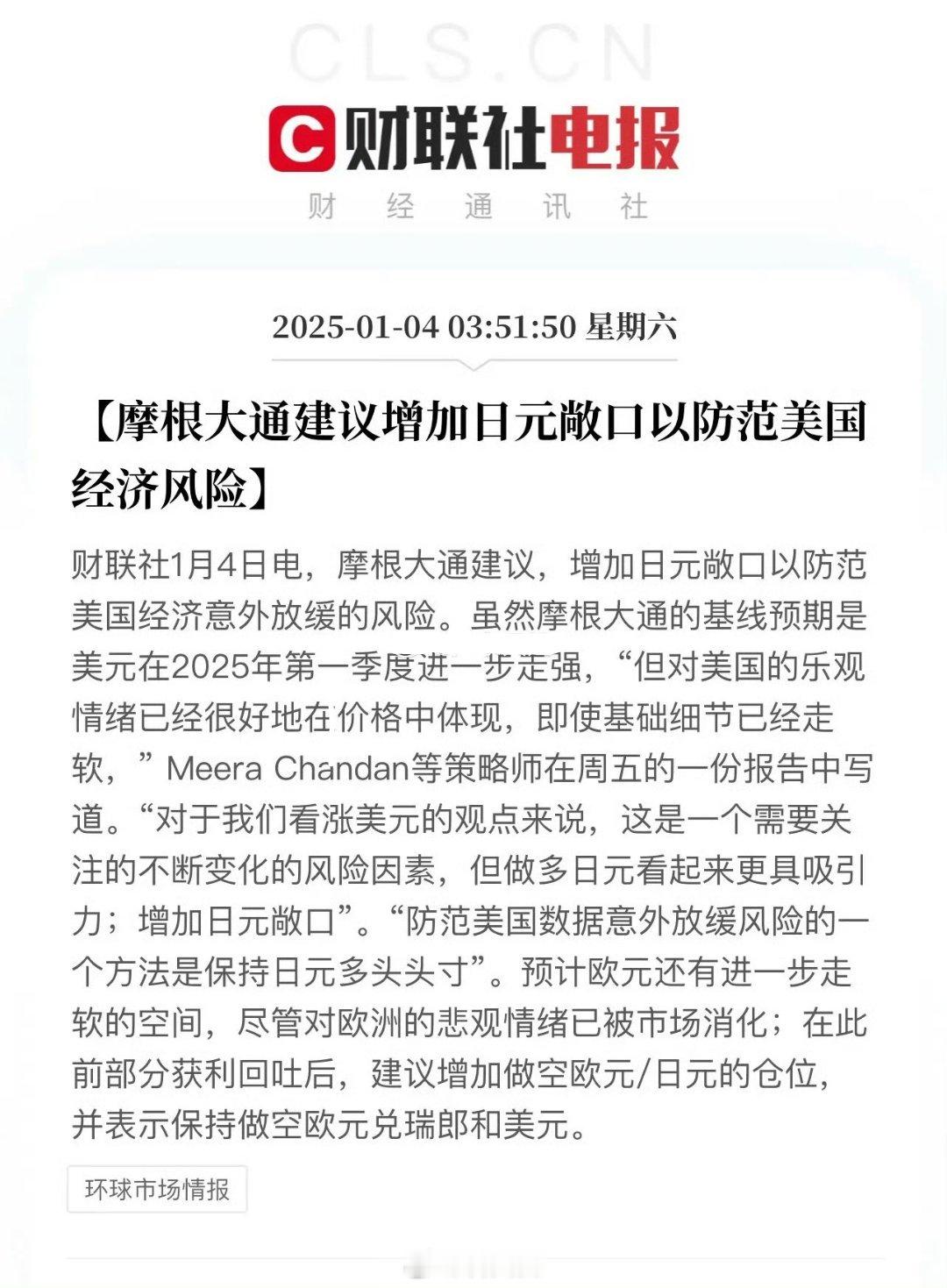 最终又是日元承担了这一切压力吗？摩根大通建议增加日元敞口以防范美国经济风险这赤裸