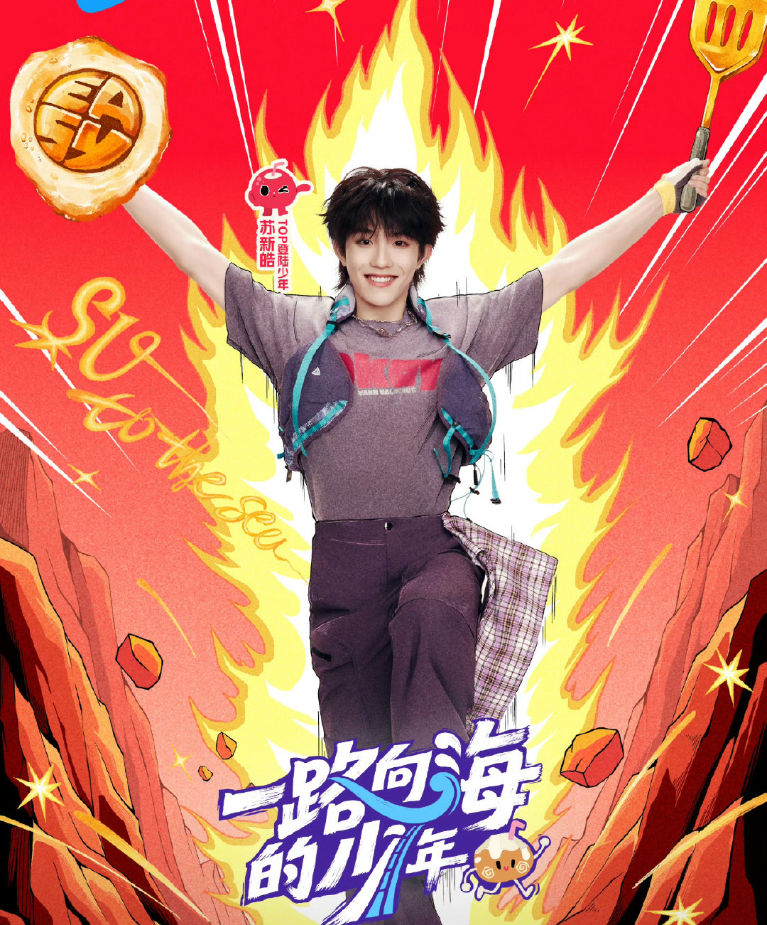 苏新皓左手拿铲右手拿饼苏新皓把铲丝放进海报里真的哎 
