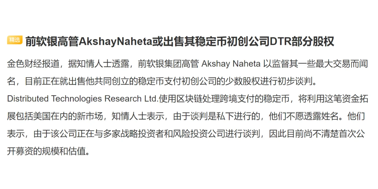 前软银高管AkshayNaheta或出售其稳定币初创公司DTR部分股权