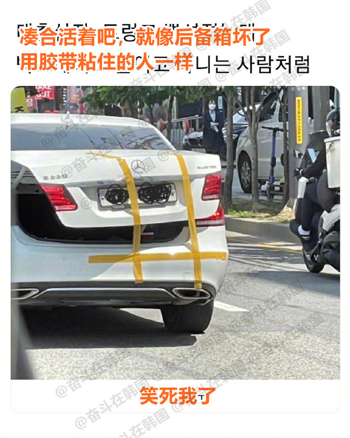 凑合活着吧，就像后备箱坏了用胶带粘住的人一样 海外新鲜事 热点现场