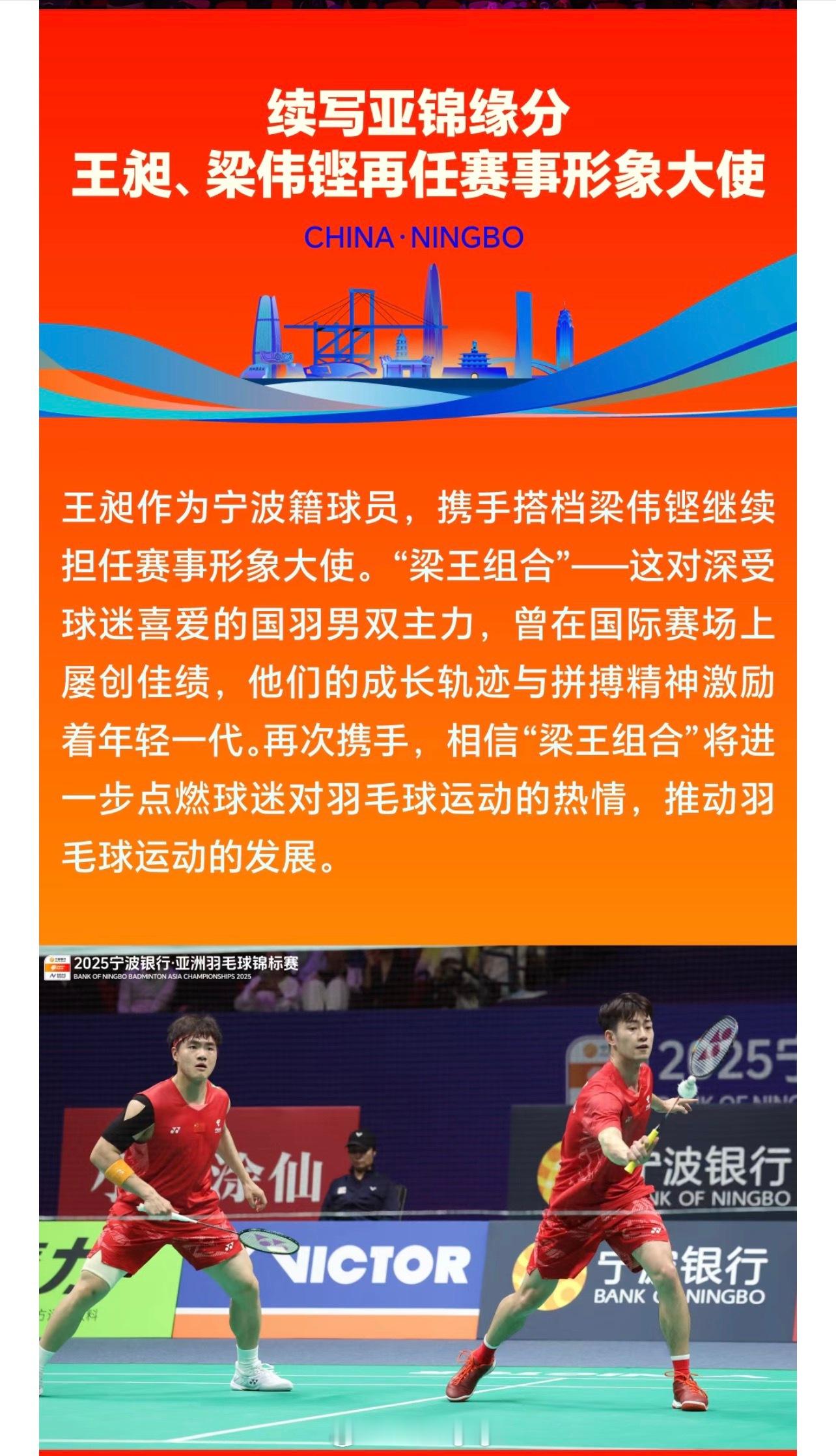 续写缘分！梁王组合担任2026亚锦赛形象大使我爱羽球