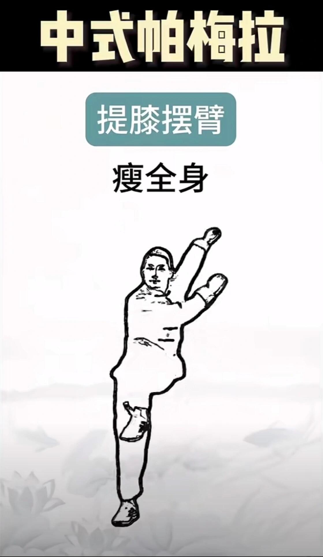 中式帕梅拉—更适合中国宝宝的健康养生减肥 ​​​