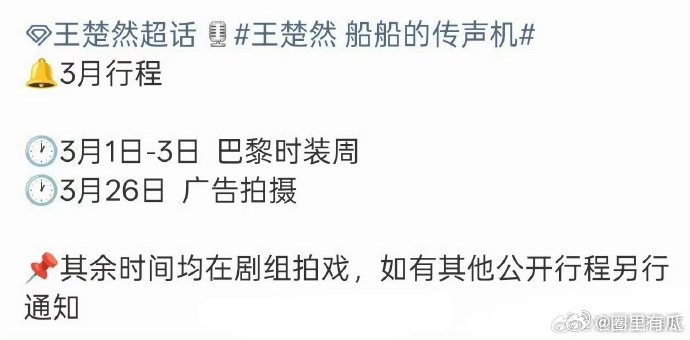 圈里有瓜的小基地王楚然3月行程安排 