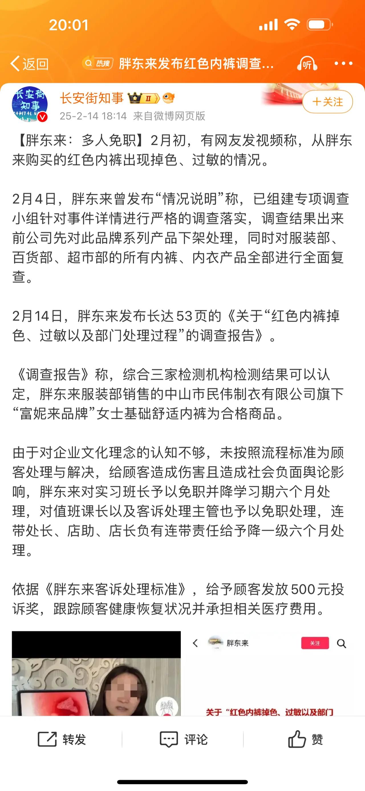 【胖东来：多人免职】2月初，有网友发视频称，从胖东来购买的红色内裤出现掉色、过敏