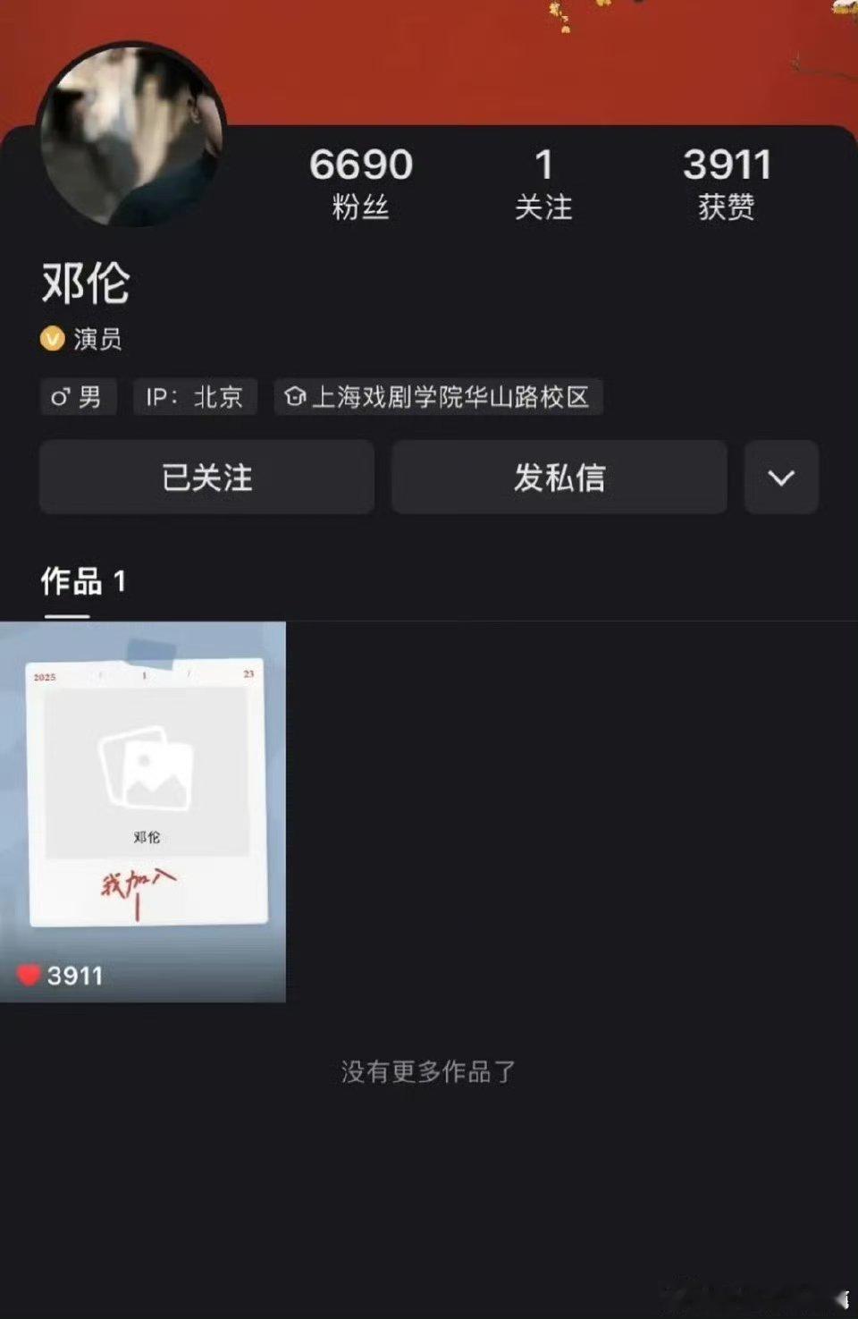 邓伦抖音账号注册认证成功了，发了一个作品？？？？？[衰] 