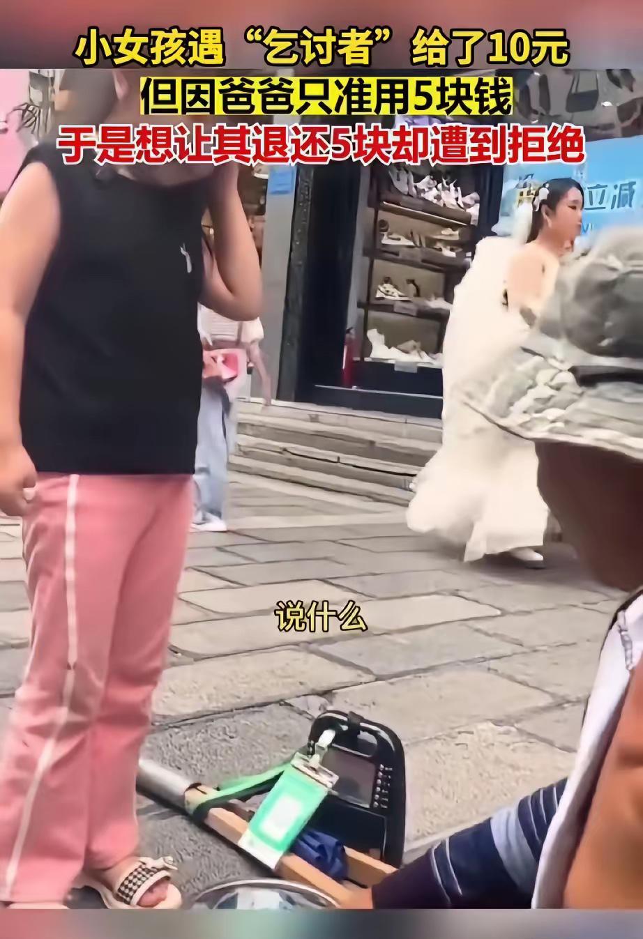 小女孩拿着10元q放在流浪汉碗里，对流浪汉说:”叔叔能不能找我5块，因为我爸爸只