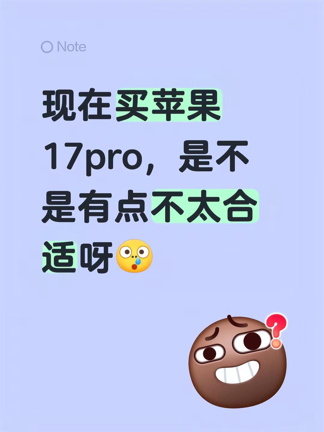 现在买苹果17pro，是不是有点不太合适呀iphone17 苹果17系列 苹果1
