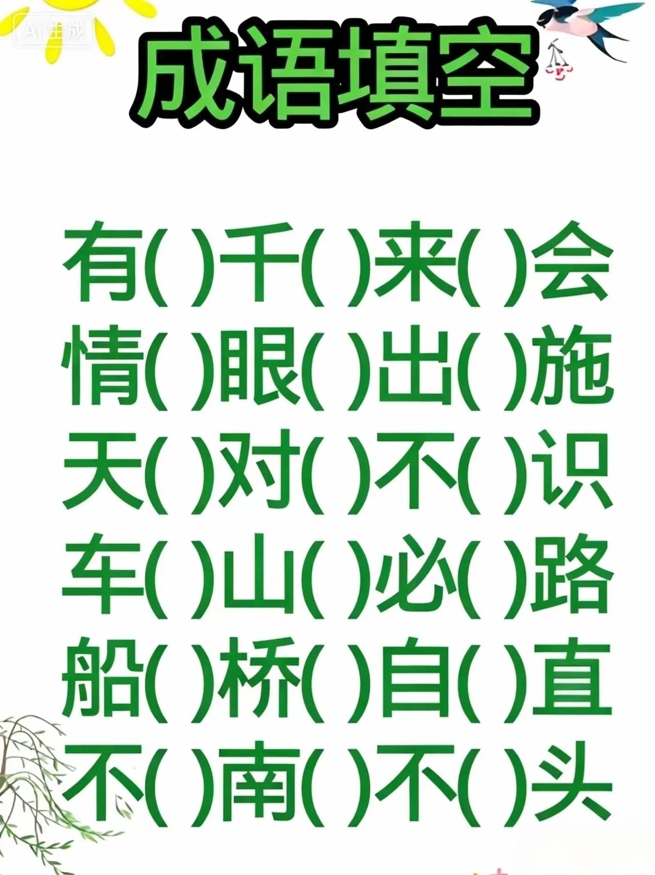 6个成语，怎么填空？语文水平高的来试试。其他的都还好，一看就能脱口而出。第3个却