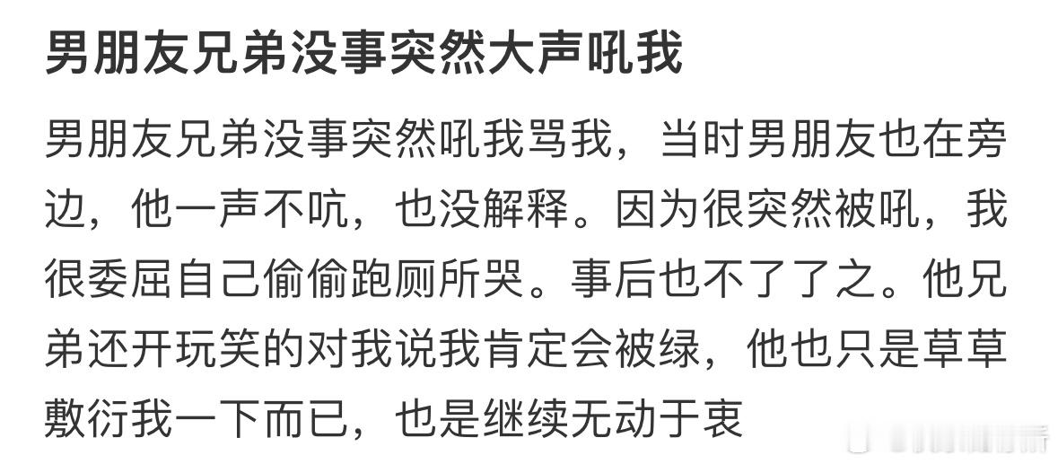 男朋友兄弟没事突然大声吼我 ​​​