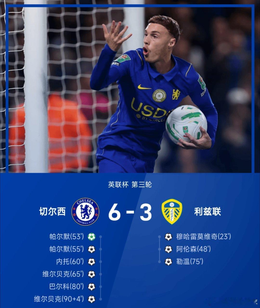 中国女篮 有惊无险进八强09月10日讯 26/27赛季英联杯第三轮，切尔西6-3