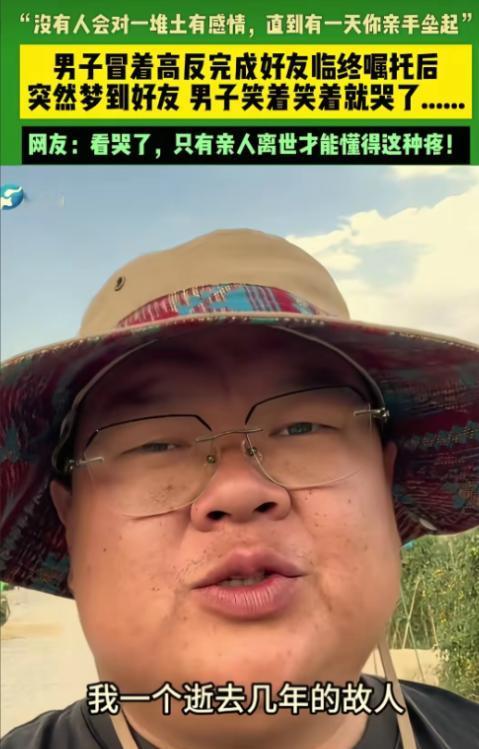 看哭了！云南一男子梦到离世多年的故友，对方竟托梦跟他说自己冷，男子哭笑不得的回应