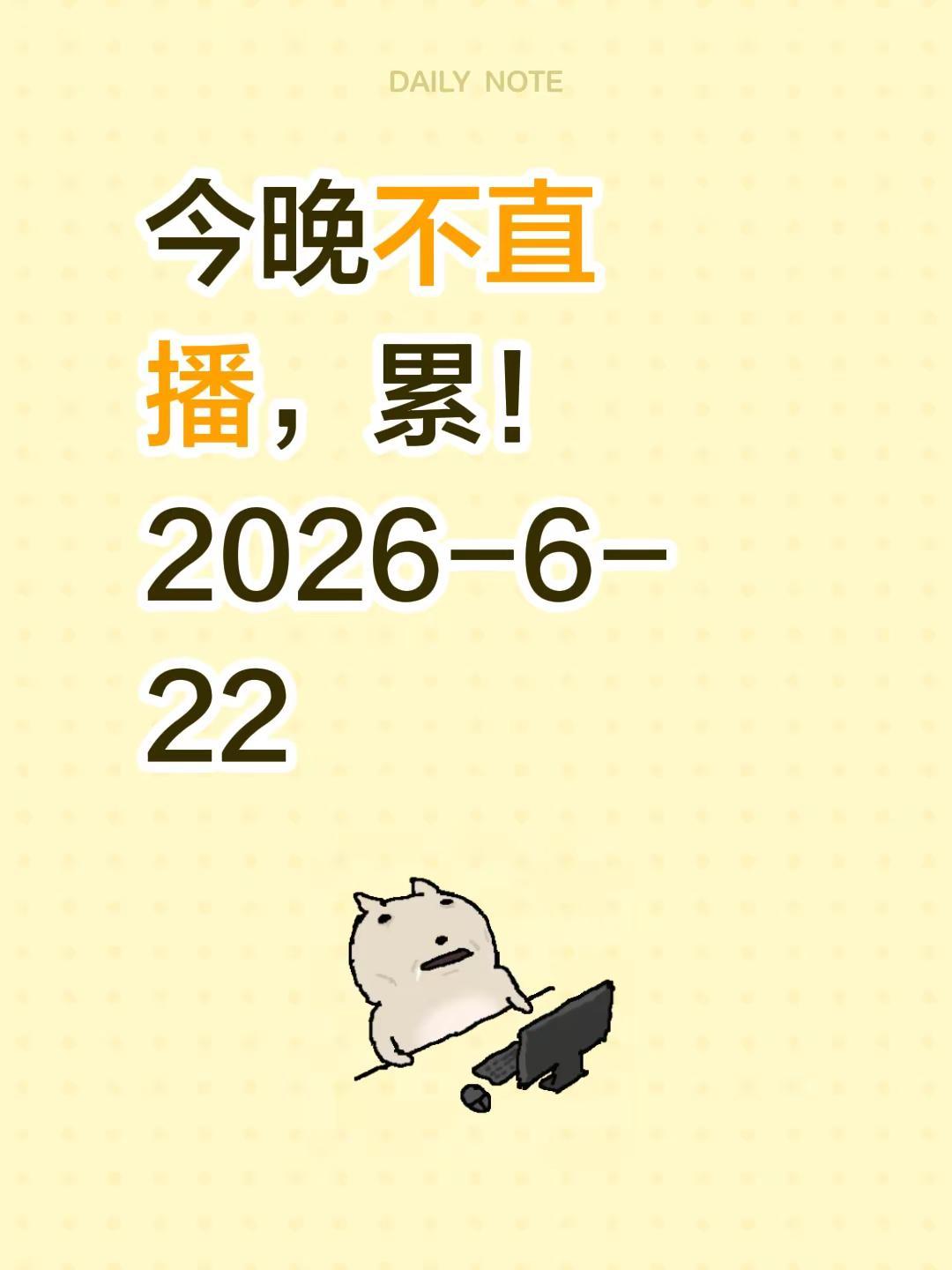 今晚不直播，累！2026-6-22