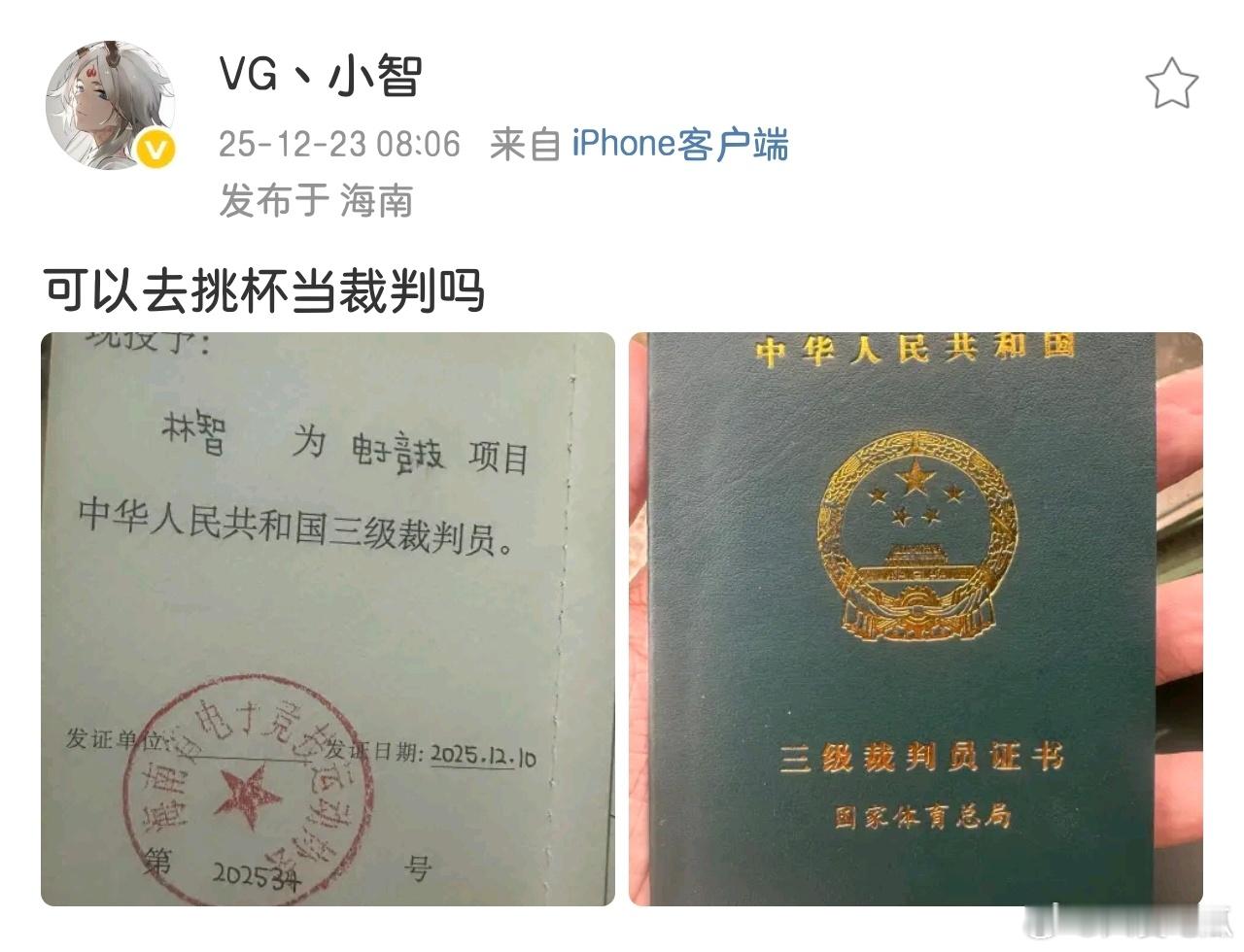 小智考了电子竞技三级裁判员证书 