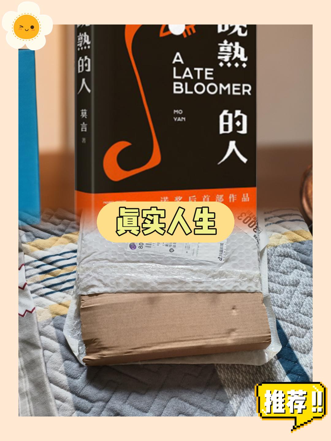 《人民文学》再次推出了莫言的新书《晚熟的人莫言著新书故乡人事短篇》，这本书由人民