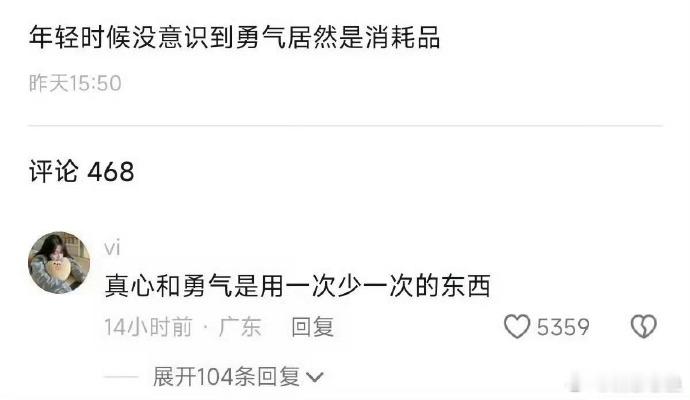 年轻时候没有意识到勇气居然是消耗品 ​​​