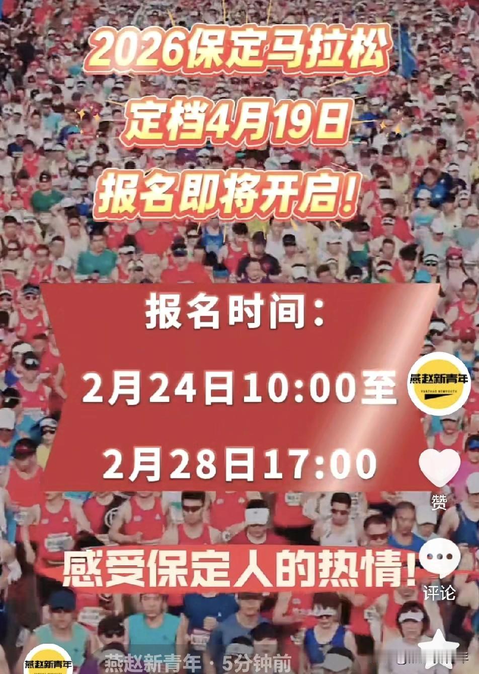保定2026年马拉松报名时间确定了！2月24日10:00开启！定档4月19日，欢