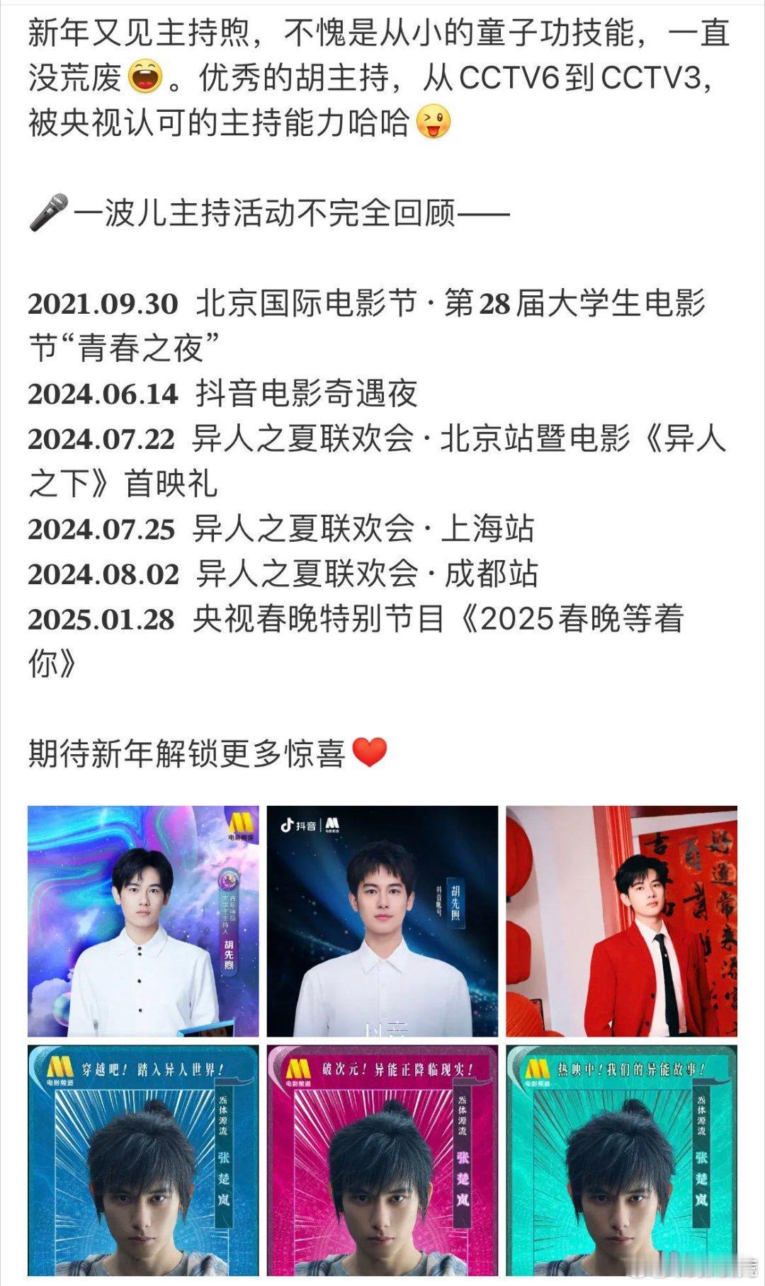 胡先煦春晚来跨界主持了 从演员到主持，胡先煦不断突破自我。这个春晚，他将用独特的