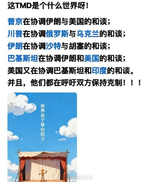 这个世界的确是一个巨大的草台班子 ​​​