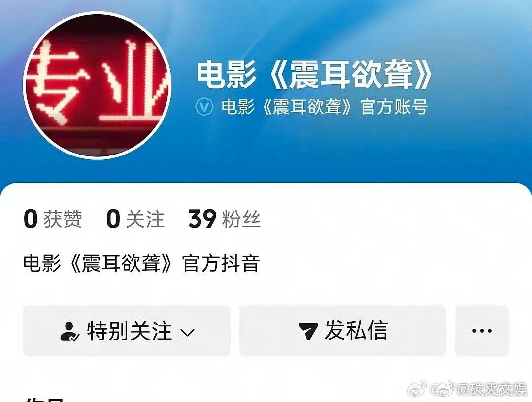 震耳欲聋开通官抖震耳欲聋官抖开通震耳欲聋官抖开通，期待一下[太开心][太开心] 