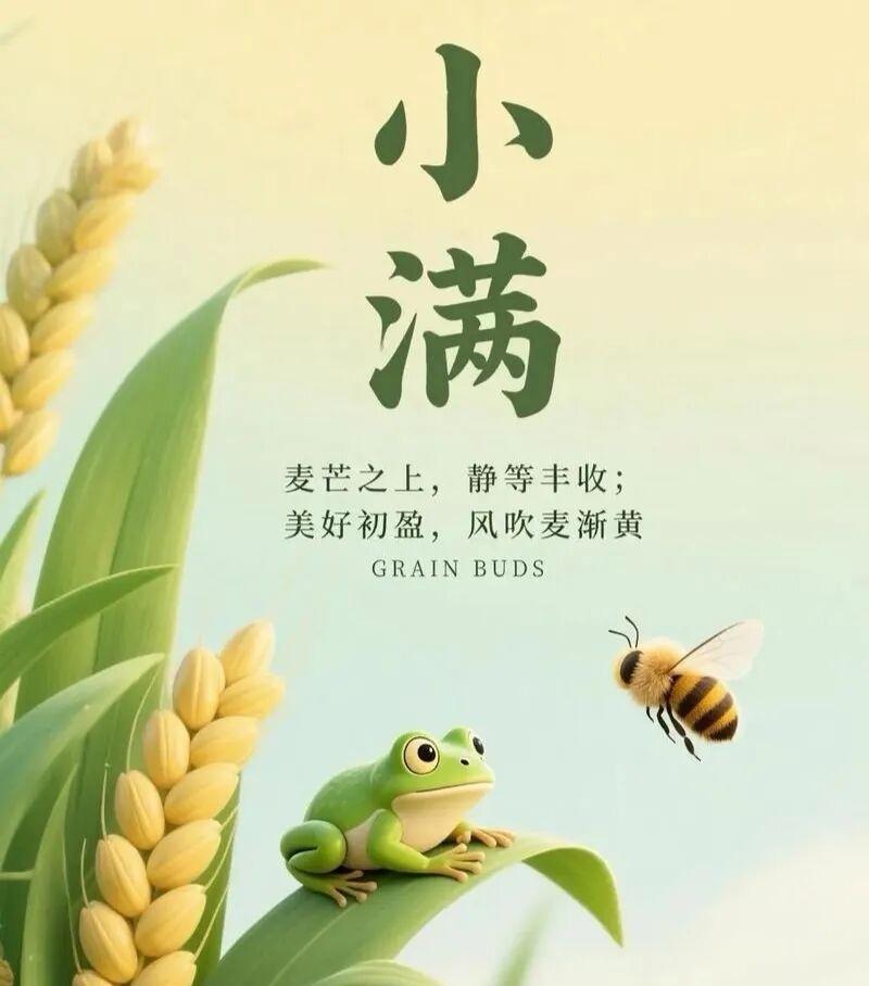 5月21日小满，人生小满胜万全，且歌且行，且喜且乐，小满安康！


小满是我国传