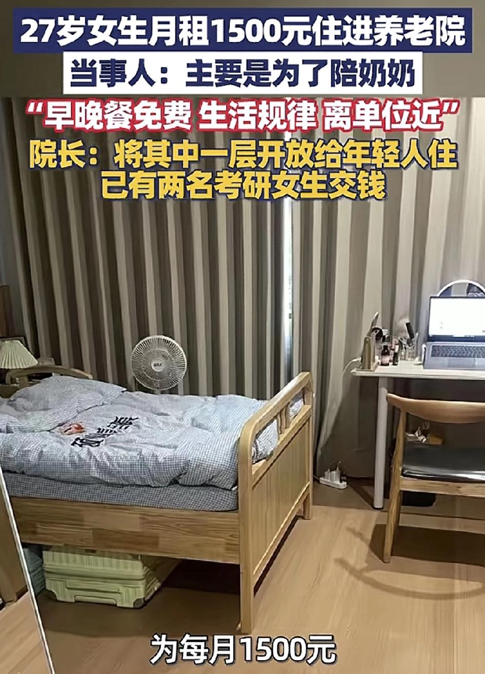 10月9日，浙江温州，一名27岁的女生1500元的月租住进了养老院，女生表示住养