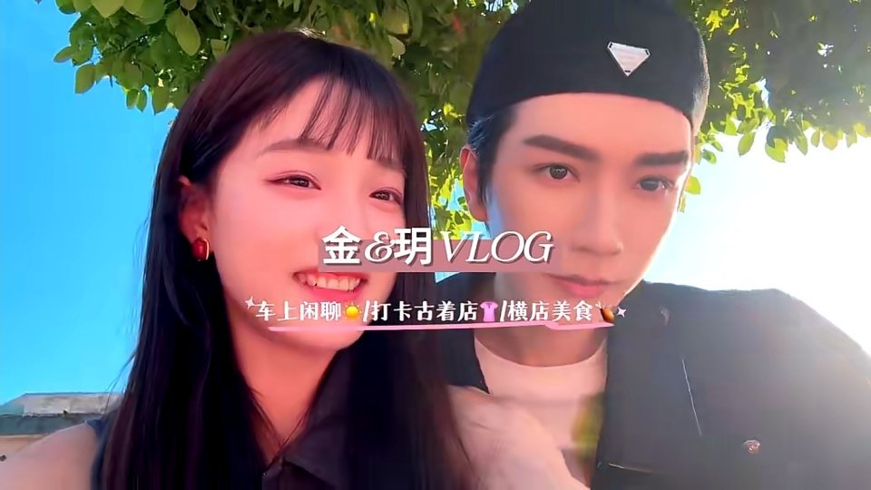 金妤良缘哈喽你怎么知道我cp发vlog了 