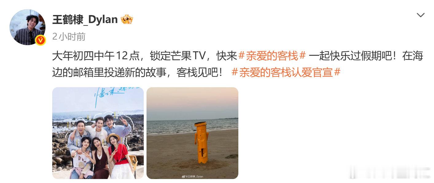 王鹤棣亲爱的客栈官宣亲爱的客栈认爱官宣！一群好友在海边，治愈所有不开心。亲爱的客