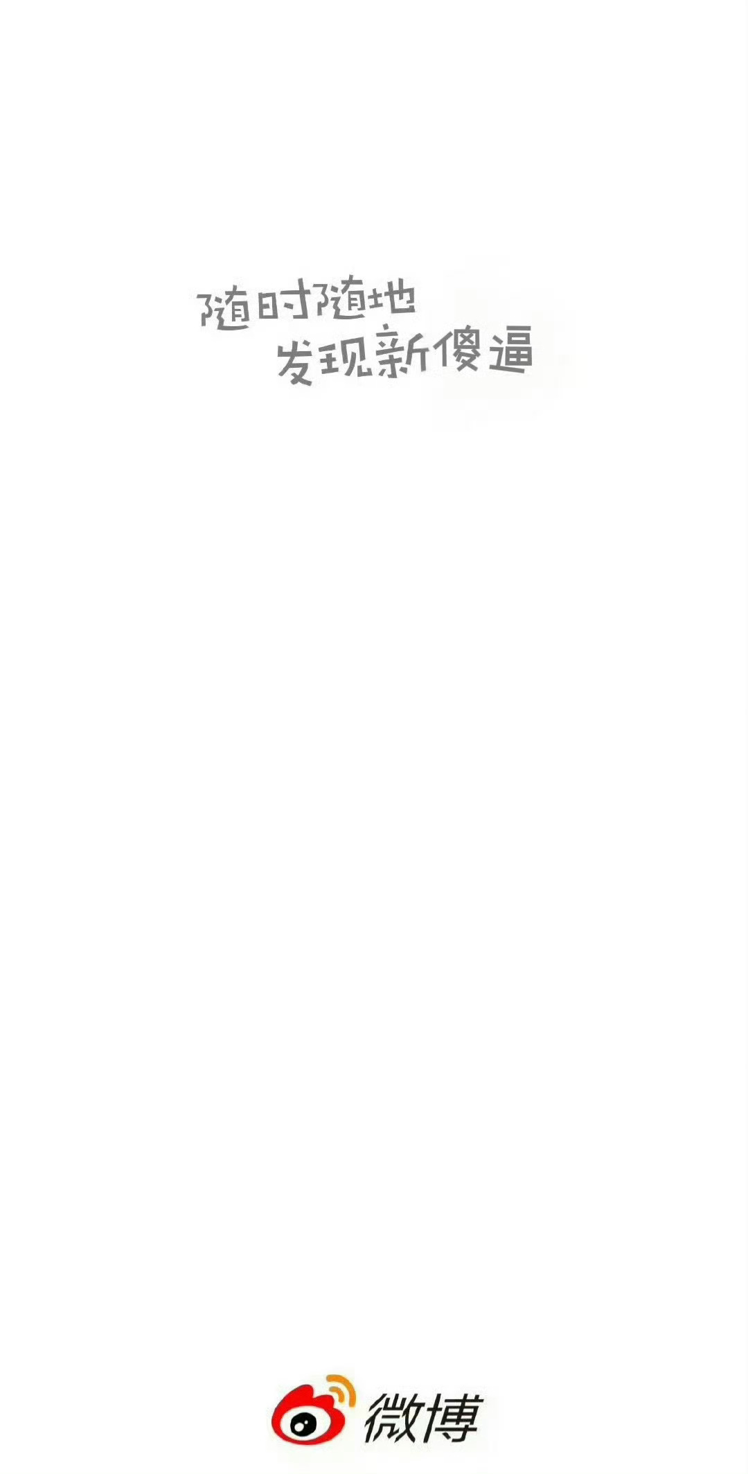 每天打开微博我心情就这样 ： 