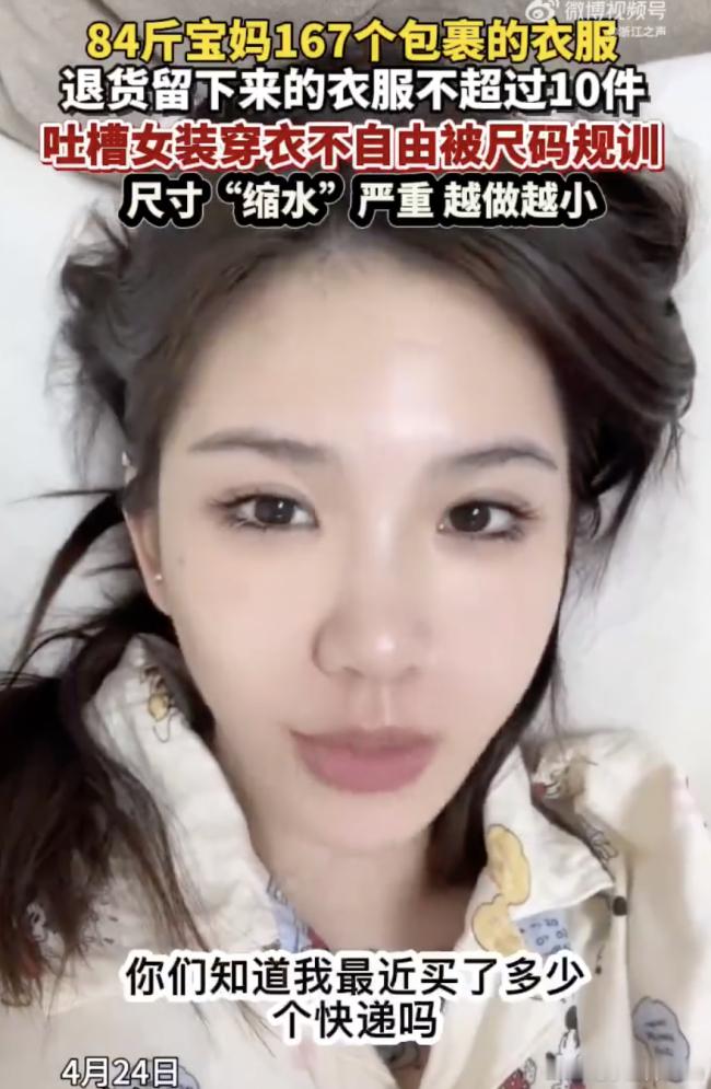 84斤女子吐槽买百件衣服基本穿不上167件留下来不超过十件，到底是衣服不合适呢？