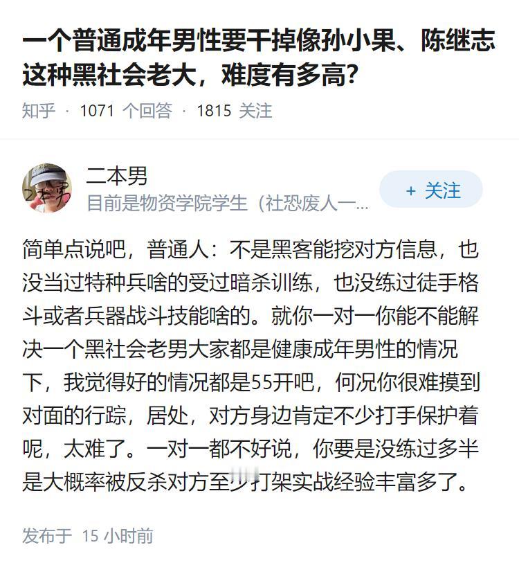 一个普通成年男性要干掉像孙小果、陈继志这种黑社会老大，难度有多高？