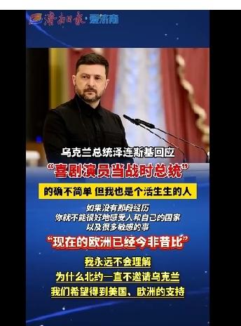 从喜剧演员到战时总统，泽连斯基当众质问北约只给枪不给门票

泽连斯基在近日访谈中