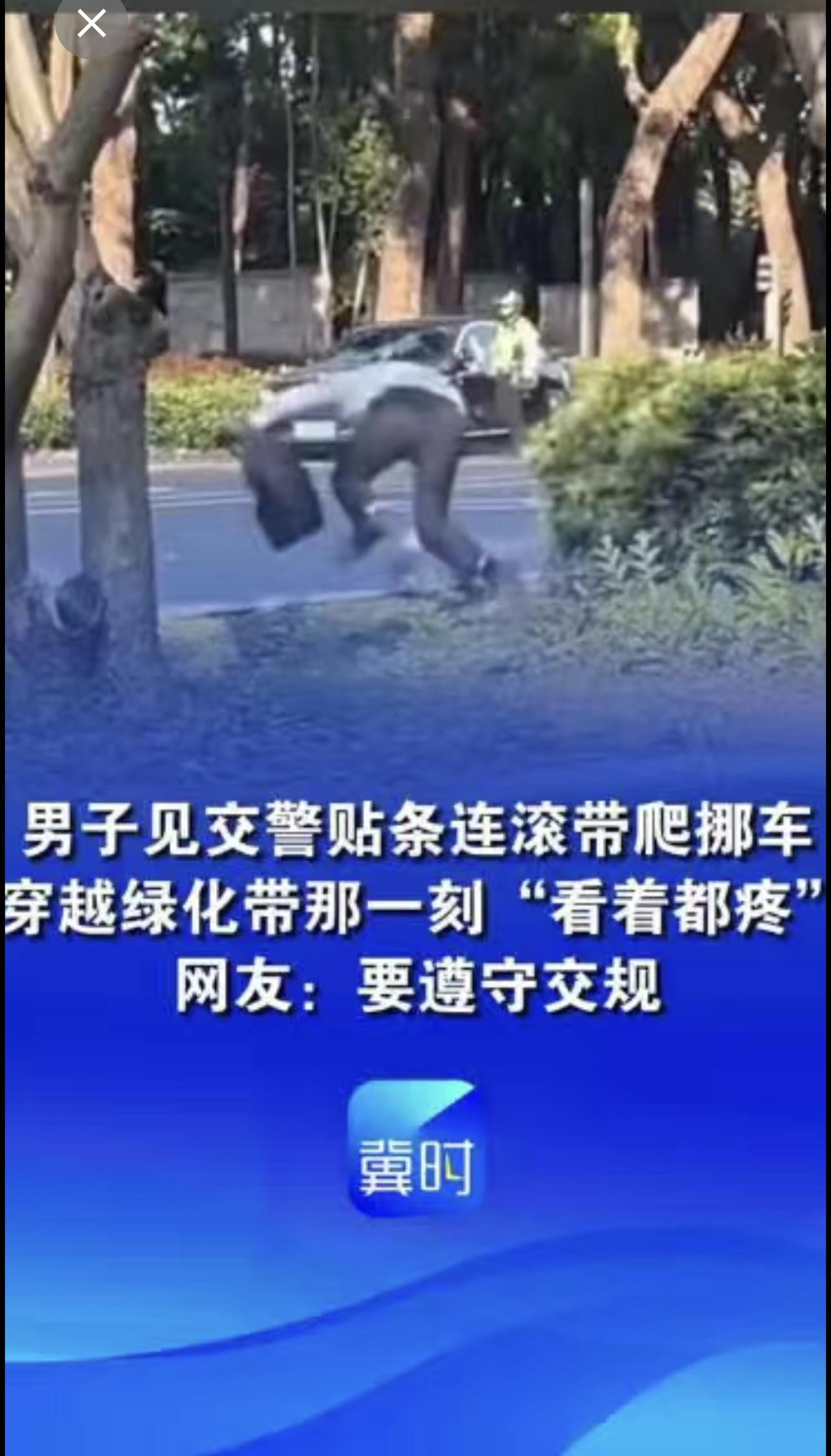 男子见交警贴条连滚带爬挪车，穿越绿化带那一刻“看着都疼”，网友：虽不易 但还是要