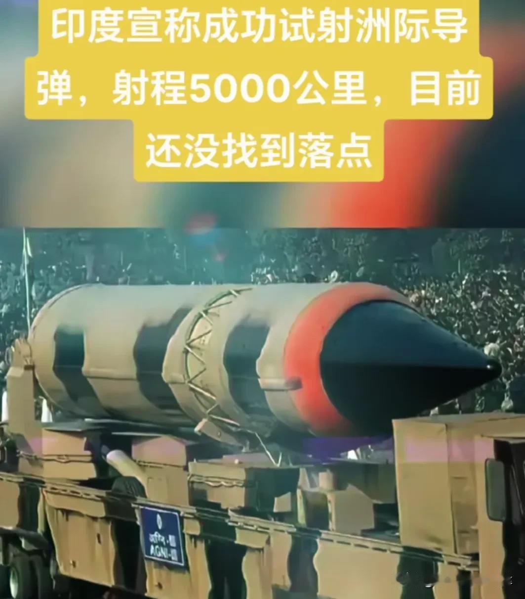 印度也发射了洲际弹道导弹！？
