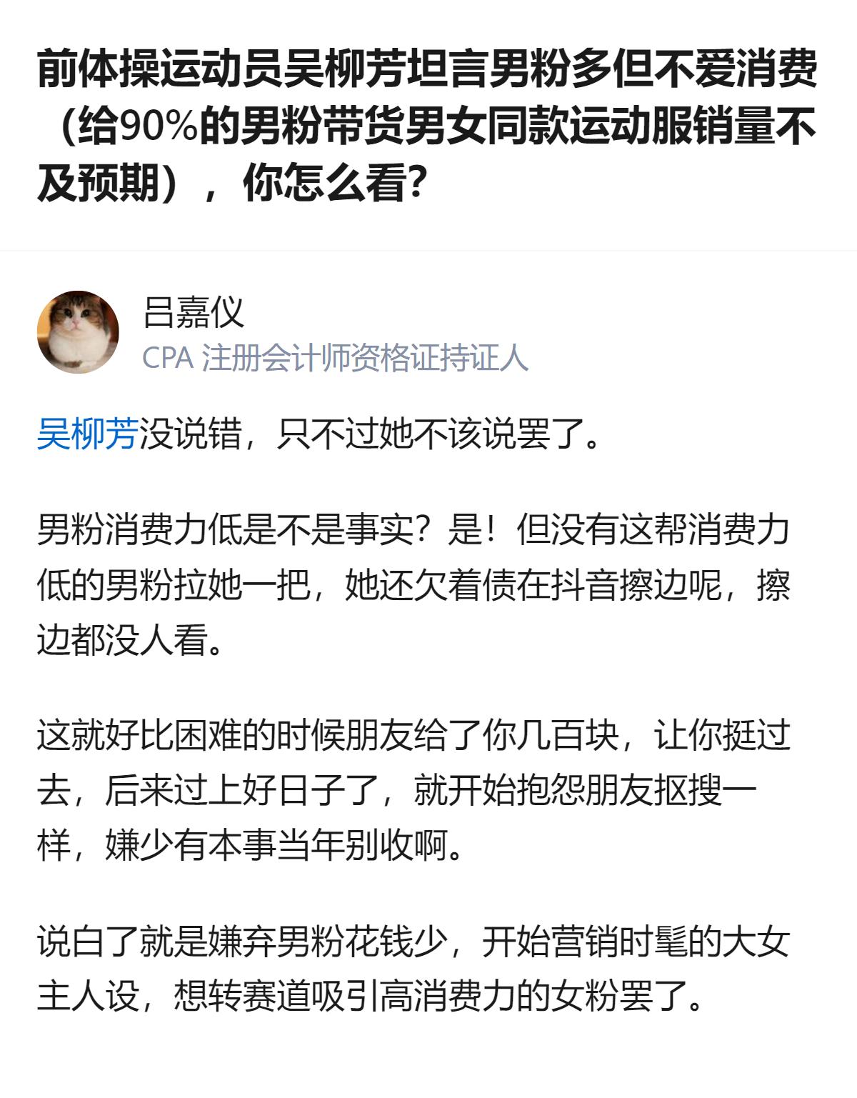 从现有信息看，吴柳芳带货男女同款运动服销量不及预期，她坦言男粉多但不爱消费，有观