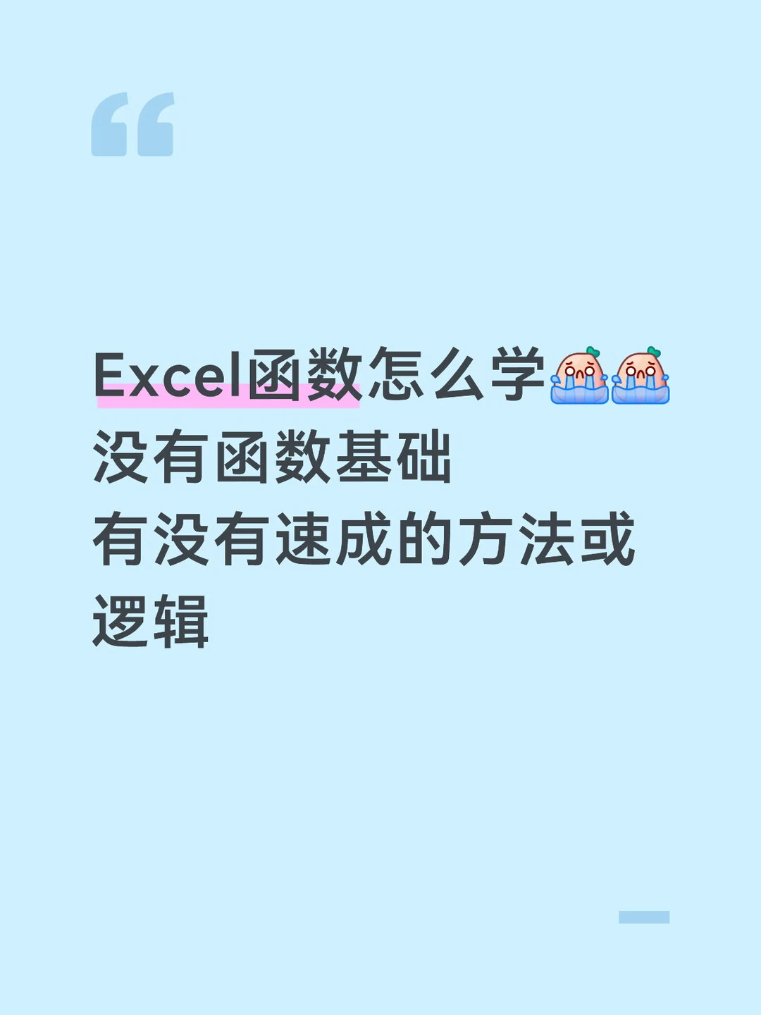 Excel函数速成方法
