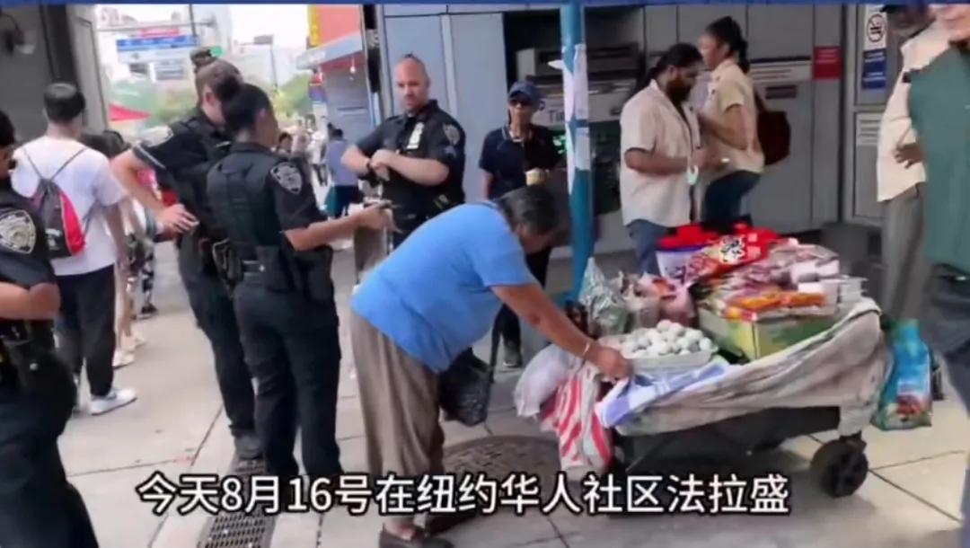 一出国就老实，一在家就窝里横！美国城管真厉害！

8月16日，纽约法拉盛，一老太