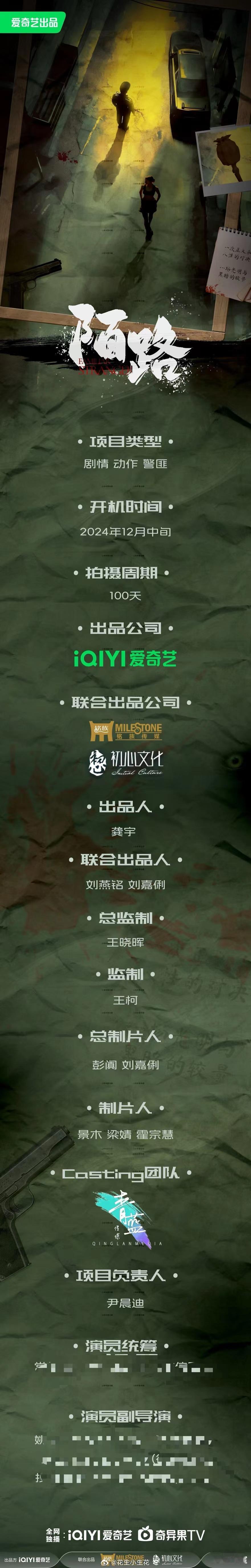 电视剧《陌路》组讯出品：爱奇艺题材：剧情、动作、警匪开机时间：2024年12月中