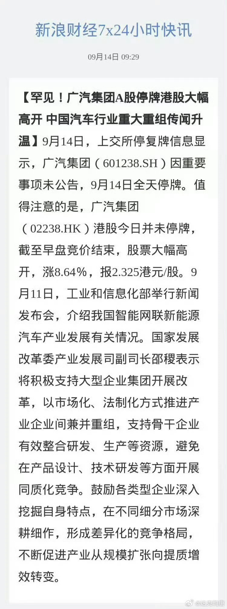 广汽集团回应紧急停牌据说收市将会有重大信息公布，而且一汽、广汽合并传言已久，大概