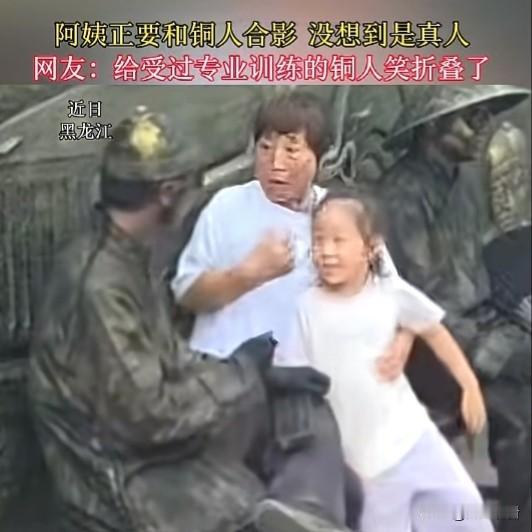 事发黑龙江哈尔滨景区，阿姨远远看见二尊铜人雕塑，带孩子慢悠悠凑上去准备合拍，完全