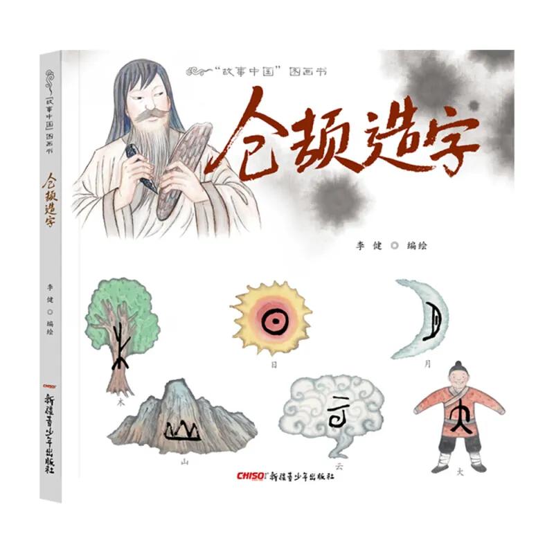 仓颉造字

临河先生

智慧之光，源自于  
灵犀闪过脑际的符号  
让先圣恍然