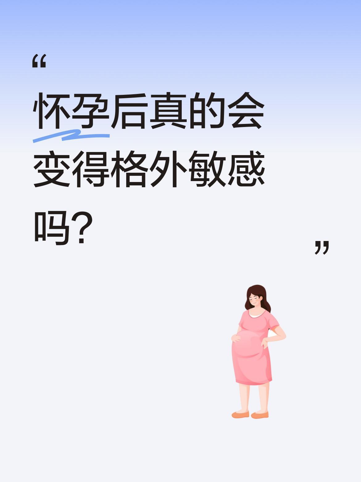 怀孕后真的会变得格外敏感吗？
有位孕妈分享，孕晚期总觉得自己身上有味道，每天洗澡